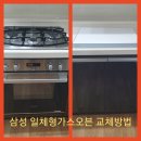 모현동-55 | 삼성 일체형가스레인지에서 인덕션으로 변경 익산 모현동부영사랑으로