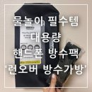 방수팩 추천 대용량 핸드폰 방수팩 ‘런오버 방수가방’후기