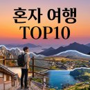 정동진게스트하우스민박 | 2026 혼자 여행 가기 좋은 국내 여행지 TOP10 | 혼행족 필수 코스 (예산·안전 가이드)