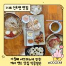 연초로 | 거제 밀면 맛집 추천 | 연초 약콩밀면 아이와 함께 다녀온 솔직후기