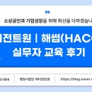 대우테크노파크경영자협의회 | 에이전트원 ｜ 해썹(HACCP) 실무자 교육 ｜제주 해썹 인증｜제주 HACCP 컨설팅