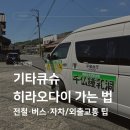 능주버스 정류장 공중화장실 | 기타큐슈 히라오다이 가는 법 전철 버스 점보택시 외출 교통 총정리