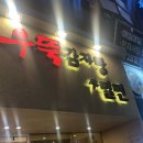 우뚝해장국 | 부산 해운대 맛집 내돈내산 감자탕 솔직후기 | 우뚝 해장국감자탕 해운대본점