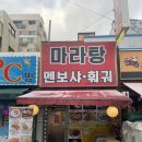 마라탕멘보샤훠궈 이미지