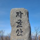 내조자굴산입구 이미지