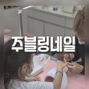 예블링네일