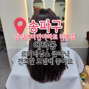 아이클리닉 | 잠실래미안아이파크 미용실 에티몽 르미네상스 클리닉 후기