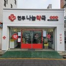 연무나눔약국 이미지