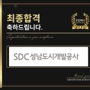 성남도시개발공사 면접 심층 합격 전략 기출 후기 및 맞춤 코칭 학원