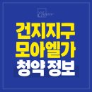 대덕면사무소.내건지리 | 안성 건지지구 모아엘가 B1블록 아파트 공급소식