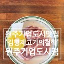 구워주는 원주 고기 맛집 &#39;김형제고기의철학 원주기업도시점&#39; 원주 기업도시 맛집
