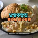 프라움 - 강남구 선릉로112길 19 | 남양주 프라움 레스토랑 화요일 파스타 반값데이 내돈내산 후기, 오픈런 필수!