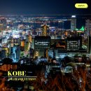 명천체험마을 | 고베 12월 날씨와 산노미야 온천 호텔 추천