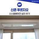 북아현로1길 | 신촌 시스템에어컨 설치 거주중 3대 시공