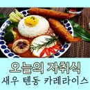 새우집우리집 이미지