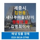 집현동_새나루 1단지 앞 | 세종시아파트경매 집현동 새나루마을1단지세종자이이편한세상아파트경매