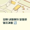 지에스25(GS25)내동롯데점 | 김해 내동 유심으로 알뜰폰 셀프개통 경험담 공유