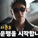 모범택시3] 시즌3 줄거리, 등장인물, 예고편 분석 이미지