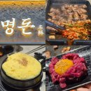 용인구성우체국 | ​역북동 맛집 명돈 내돈내산 후기: 용인 최초 횡삼겹살