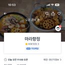 마라향정