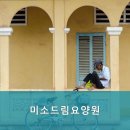 미소드림요양원 - 화성시 | 미소드림요양원
