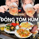 (주)해마로 | 푸꾸옥 중부 해산물 현지 맛집 동통훔 [Hải sản Động Tôm Hùm] 바다뷰 테라스에서 먹는 저녁