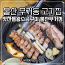 맛찬들왕소금구이울산무거점 | 울산 무거동 맛집 구워주는 고기집 맛찬들왕소금구이 울산무거점