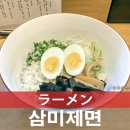 삼미제면 이미지