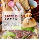 합정 스키야키 맛집 단체모임 하기 좋은 스키야키201