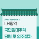 LH국민임대주택 청약 당첨 후 입주절차 및 국민은행 비대면 버팀목전세대출 후기