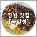 국일성 | 창원 중동 국일성, 70년 전통 중국집 (간짜장)