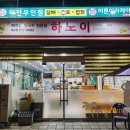 맛있는하노이 | 오창 쌀국수 맛집 하노이 솔직후기