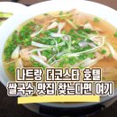 더코인 | [나트랑 여행] 나트랑 더코스타 호텔 쌀국수 맛집 찾는다면 여기
