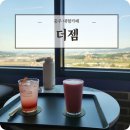 충주 뷰 맛집 더젬 대형카페 추천