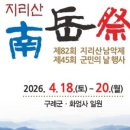 지리산남악제 및 군민의 날 행사 | [빅히트뉴스] 구례군, 제82회 지리산남악제 및 제45회 군민의 날 행사 개최