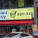 헬로팬닭갈비&로우밥 네이버블로그