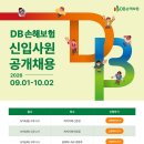 [DB손해보험] 2026년 하반기 신입사원 공개채용 #설명회(~10/02) 이미지