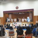서상중고등학교 | 흡연예방교육-서상중고등학교 다녀왔어요!