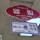 엘림옷가게