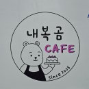 [용인 수지] 디저트 카페 내복곰과자점 내돈내산 후기