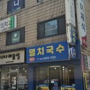 현주멸치국수 이미지