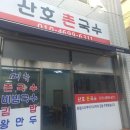 산호촌국수