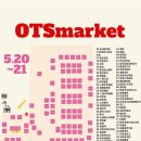 대전플리마켓 ots마켓방문후기!(선착순5천원쿠폰있음!)