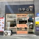 마루김밥국수 이미지