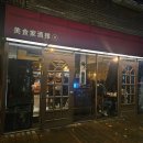 유투버 승우아빠 맛집 상수이자카야 미식가주택 후기