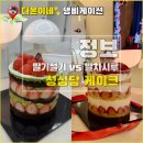 달다온케이크 | 성심당 케이크 말차시루 딸기설기 뭐가 더 맛있을까?