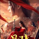 Mulan | 영화 뮬란 2 (Matchless Mulan 2020) 줄거리 후기 결말