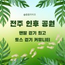 안골노인복지관 | 맨발걷기, 전주인후 공원, 토스 걷기