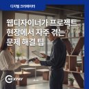 웹디자이너가 프로젝트 현장에서 자주 겪는 문제 해결 팁