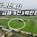 강화도 주말농장 급매가 9천3백만원 이미지